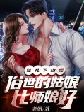 徒儿下山吧，俗世的姑娘比师娘好