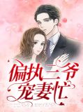 偏执三爷宠妻忙