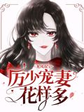 龙凤双宝：厉少宠妻花样多
