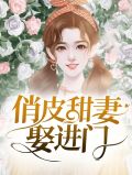 俏皮甜妻娶进门