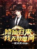 修仙归来，我无敌世间