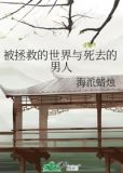 被拯救的世界与死去的男人