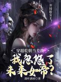 穿越乾朝当差拨，我忽悠了未来女帝？