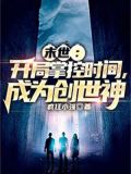 末世：开局掌控时间，成为创世神