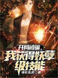 开局被骗，我获得妖孽级技能