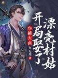 穿越大贞,开局娶了漂亮村姑