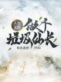 人在天庭，做个垃圾仙长
