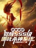 哪吒命格