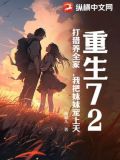 重生72,打猎养全家,我把妹妹宠上天 南柯儿