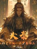 大秦：始皇诈死，我登基而上！