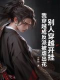 别人穿成反派boss,我穿成反派后妈
