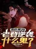 我明明是特务，你却叫我同志？