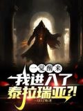 一觉醒来，我进入了泰拉瑞亚？！