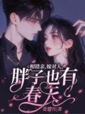 相错亲，嫁对人，胖子也有春天