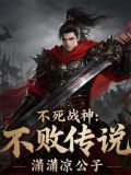 《不死战神》