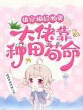 快穿:囤好物资,大佬靠种田苟命 嘤嘤只想种地