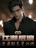 港综：江湖后浪，开局踩东星洪兴