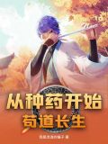 从种地开始修仙