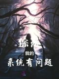 综恐：我的系统有问题