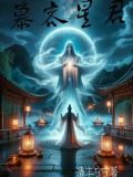 慕容星君