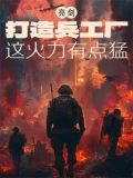 亮剑：打造兵工厂，这火力有点猛