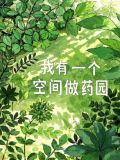 我有一个空间做药园