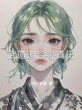 武道追踪寻真记
