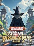 霍格沃茨：我靠MC伪装炼金教授