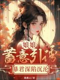 娘娘蓄意引诱，暴君深陷沉沦