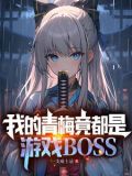 拥有魔王基因的我,真没想吃软饭作者:一支威士忌