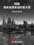 柯南：我真觉得米花町是天堂