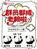 回答我，你群员怎么成老赖了