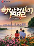 春光正好我的1982