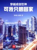 穿越成创世神,可我只想回家