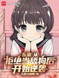 东京：从拒绝当舔狗后开始逆袭！