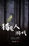 关于我在诡异游戏能优化技能这事