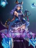 异界签到：我于世间已无敌！