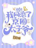 惊！我网恋了京圈太子爷