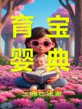 育婴宝典