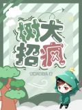 树大招疯