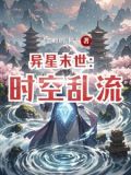 异星末世：时空乱流