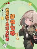 穿书七零：我拿捏了高冷大队长