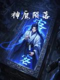 神魔陨落的真相