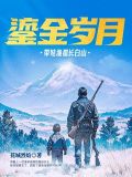 重生1965,鎏金岁月渔猎