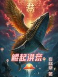 鲲起洪荒