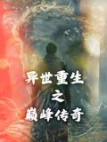 异世重生之巅峰传奇