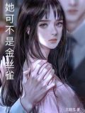 她是金丝雀小说