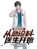 医术无双：从急诊科医生开始
