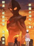 综漫：光是纽带，永不言弃