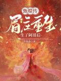眉庄：纯元不死你等不过尔尔